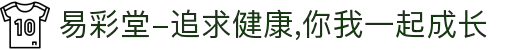 易彩堂-追求健康,你我一起成长